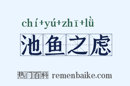 池鱼之虑是什么意思的图片